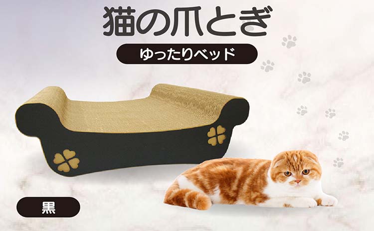 猫の爪とぎ　ゆったりベッド（カラー：黒）