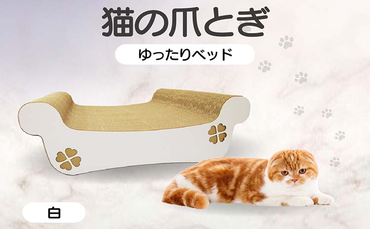 猫の爪とぎ　ゆったりベッド（カラー：白）