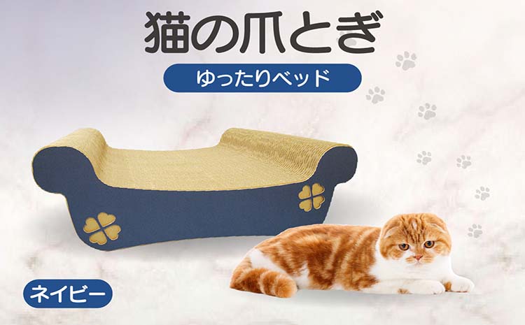 猫の爪とぎ　ゆったりベッド（カラー：ネイビー）