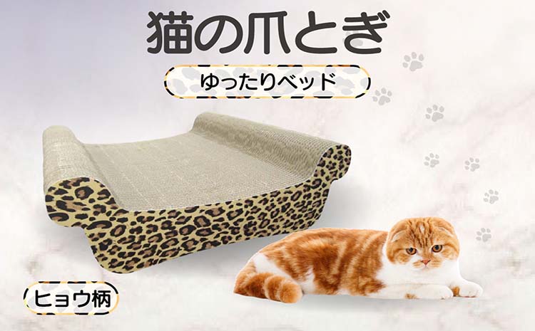 猫の爪とぎ　ゆったりベッド（カラー：ヒョウ柄）