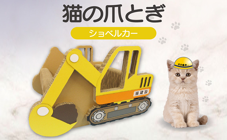猫の爪とぎ　ショベルカー