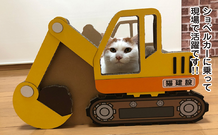 猫の爪とぎ　ショベルカー