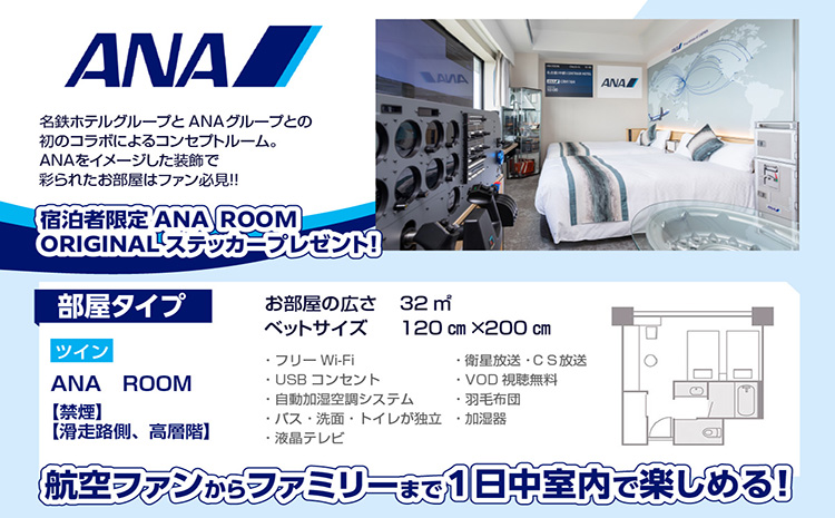 ANA　ROOM ペア宿泊券（朝食付き）