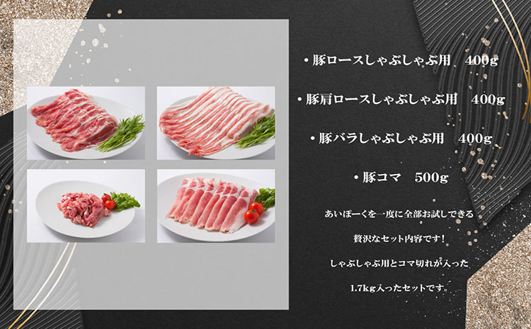 「あいぽーく」4種食べ比べセット（しゃぶしゃぶ用ロース・肩ロース・バラ、コマ）計1.7kg