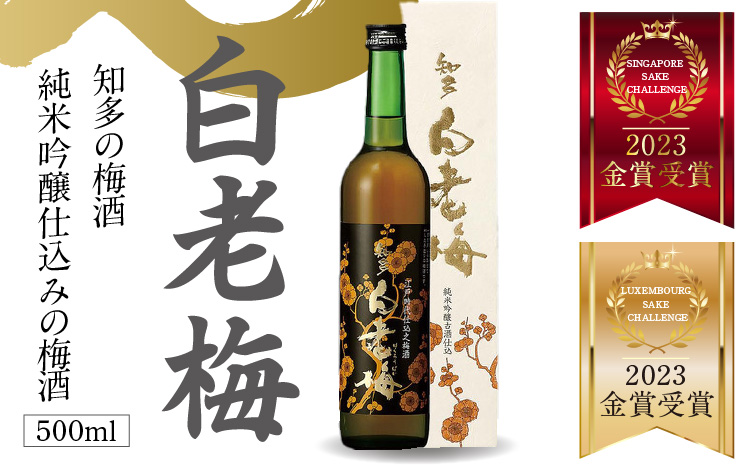 知多の梅酒 『純米吟醸仕込みの梅酒 白老梅(500ml)』