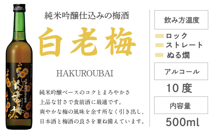 知多の梅酒 『純米吟醸仕込みの梅酒 白老梅(500ml)』