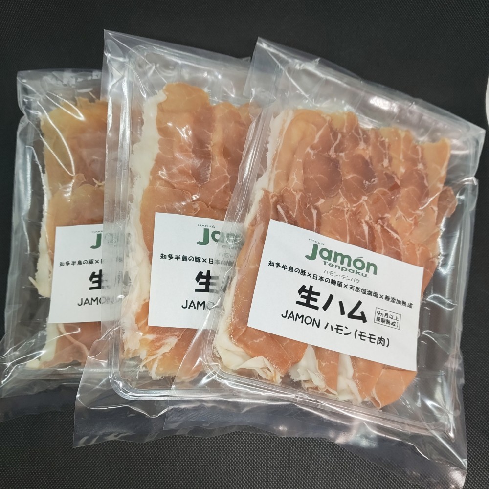 【先行予約】【2026年10月より順次発送】生ハムスライス《50g×3パック》ハモンテンパク【長期熟成9ヵ月以上】｜生ハム ハモンテンパク 9ヵ月以上 あいぽーく豚 熟成 国産 豚肉 スライス サラダ パーティー ワイン つまみ 家飲み グルメ 冷蔵 愛知県 常滑市