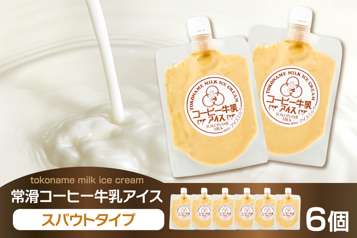 常滑コーヒー牛乳アイス スパウトタイプ 6個入り|コーヒー牛乳 コーヒー ミルク ソフトクリーム アイスクリーム コーヒー牛乳ソフトクリーム ジェラート スイーツ デザート 生乳使用 グルメ 美味しいデザート 洋菓子 愛知県 常滑市