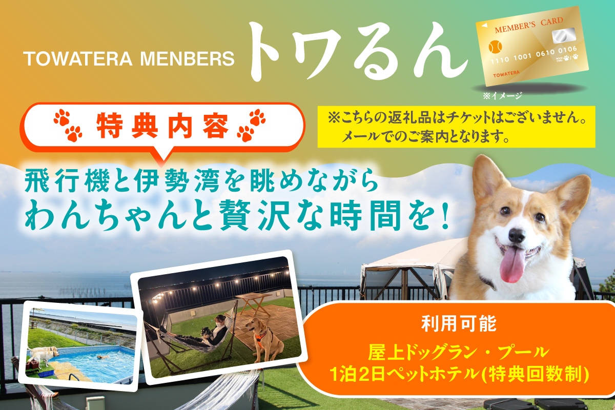 【TOWATERAメンバーズ】ドッグラン、ペットホテルなどをお得に利用できる「トワるん」会員入会＋ドッグラン使い放題【2頭】｜犬 ペット おでかけ 知多半島 伊勢湾 オーシャンビュー 海沿い 観光 体験チケット プール トリミング イベント ペットホテル 犬用ホテル カフェ ペット同伴 犬連れ ドッグラン 愛犬 大型犬 中型犬 小型犬 dog 利用券 体験券 広い 屋内 屋外 雨の日 会員権 愛知県 常滑市