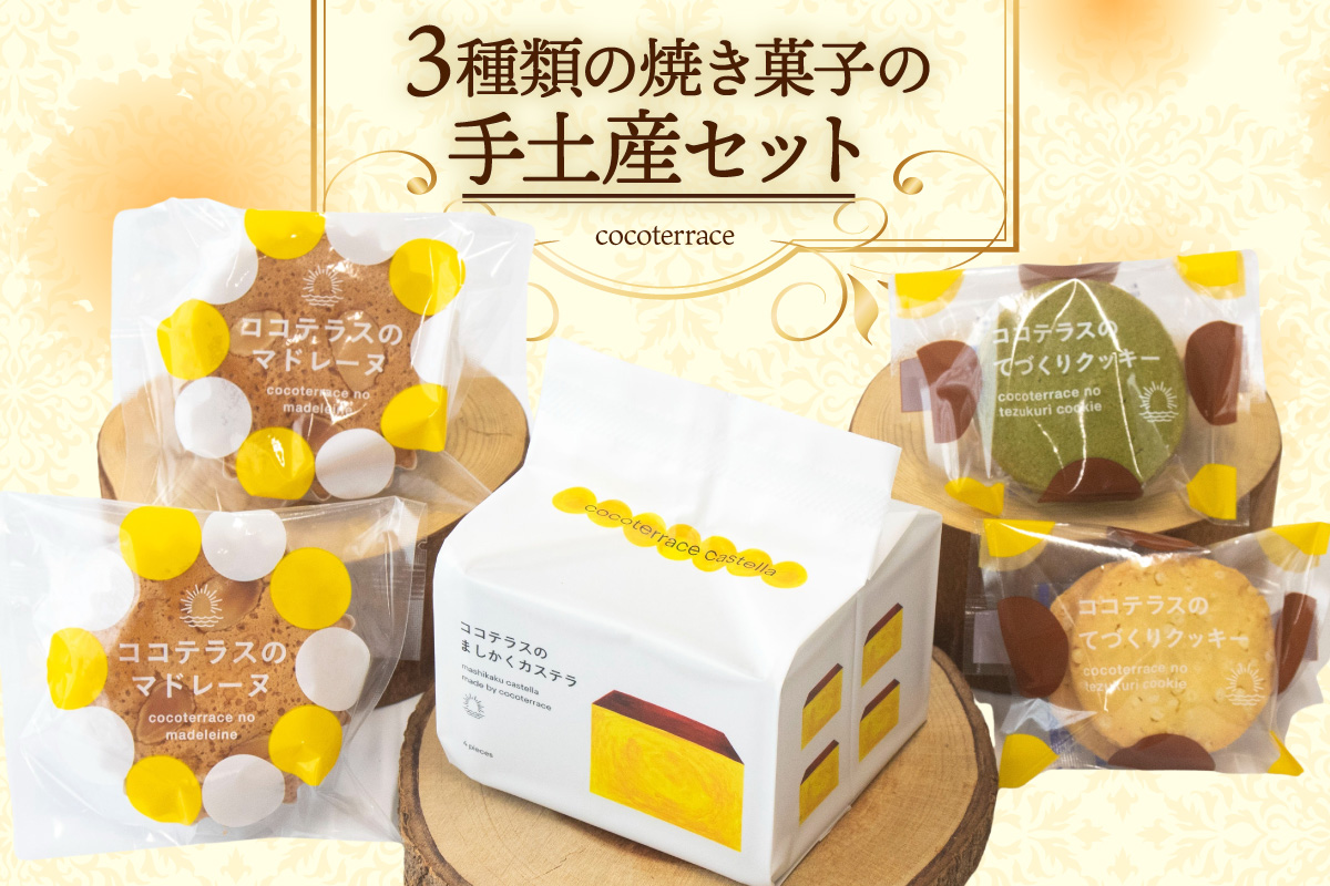 ３種類の焼き菓子の手土産セット｜ココテラス デイリーファーム セット カステラ マドレーヌ クッキー スイーツ お菓子 プレゼント 贈り物 ギフト ギフトセット お取り寄せ 愛知県 常滑市