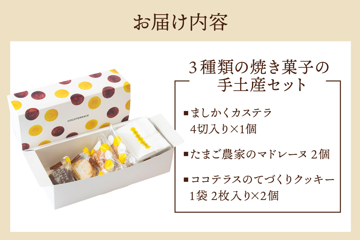 ３種類の焼き菓子の手土産セット｜ココテラス デイリーファーム セット カステラ マドレーヌ クッキー スイーツ お菓子 プレゼント 贈り物 ギフト ギフトセット お取り寄せ 愛知県 常滑市
