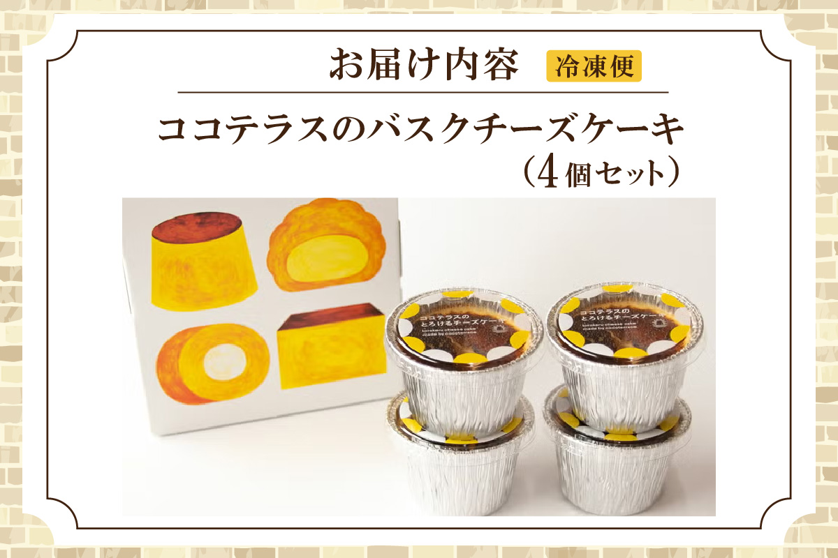 【冷凍便】ココテラスのバスクチーズケーキ 個食タイプ