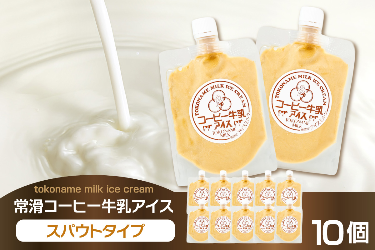 常滑コーヒー牛乳アイス　スパウトタイプ　10個入り｜コーヒー牛乳  コーヒー ミルク ソフトクリーム アイスクリーム  コーヒー牛乳ソフトクリーム ジェラート スイーツ デザート 生乳使用 グルメ 美味しいデザート 洋菓子 愛知県 常滑市