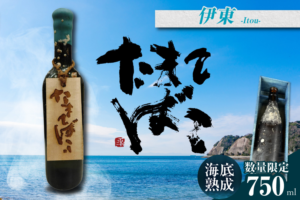 [テレビで紹介!]伊勢湾竜宮熟成酒「たまてばこ」[伊東]│天然熟成酒 日本酒 玄米使用 お酒 アルコール 贅沢 純米酒 熟成酒 海底熟成 地酒井上屋 愛知県 常滑市