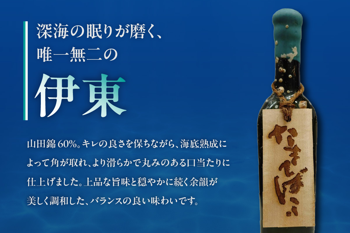 【テレビで紹介！】伊勢湾竜宮熟成酒「たまてばこ」【伊東】│天然熟成酒 日本酒 玄米使用 お酒 アルコール 贅沢 純米酒 熟成酒 海底熟成 地酒井上屋 愛知県 常滑市