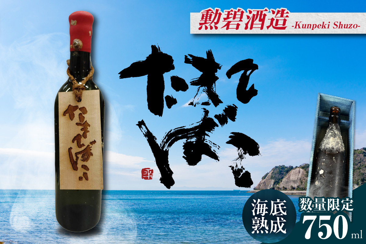 [テレビで紹介!]伊勢湾竜宮熟成酒「たまてばこ」[勲碧酒造]│天然熟成酒 日本酒 玄米使用 お酒 アルコール 贅沢 純米酒 熟成酒 海底熟成 地酒井上屋 愛知県 常滑市
