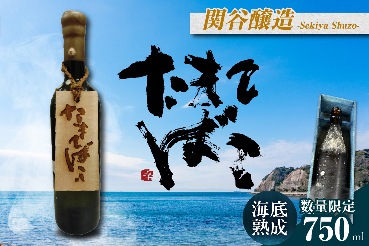 [テレビで紹介!]伊勢湾竜宮熟成酒「たまてばこ」[関谷醸造]│天然熟成酒 日本酒 玄米使用 お酒 アルコール 贅沢 純米酒 熟成酒 海底熟成 地酒井上屋 愛知県 常滑市