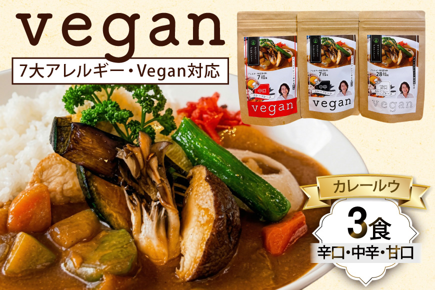 カレー レトルト 7大アレルギー Vegan対応 カレールウ 甘口 中辛 辛口 3点 セット [ハピネス 愛知県 江南市 ko23btu440001] 3種類 スパイス ビーガン アレルギー対応 グルテンフリー 食べ比べ 簡単 時短 便利 ストック