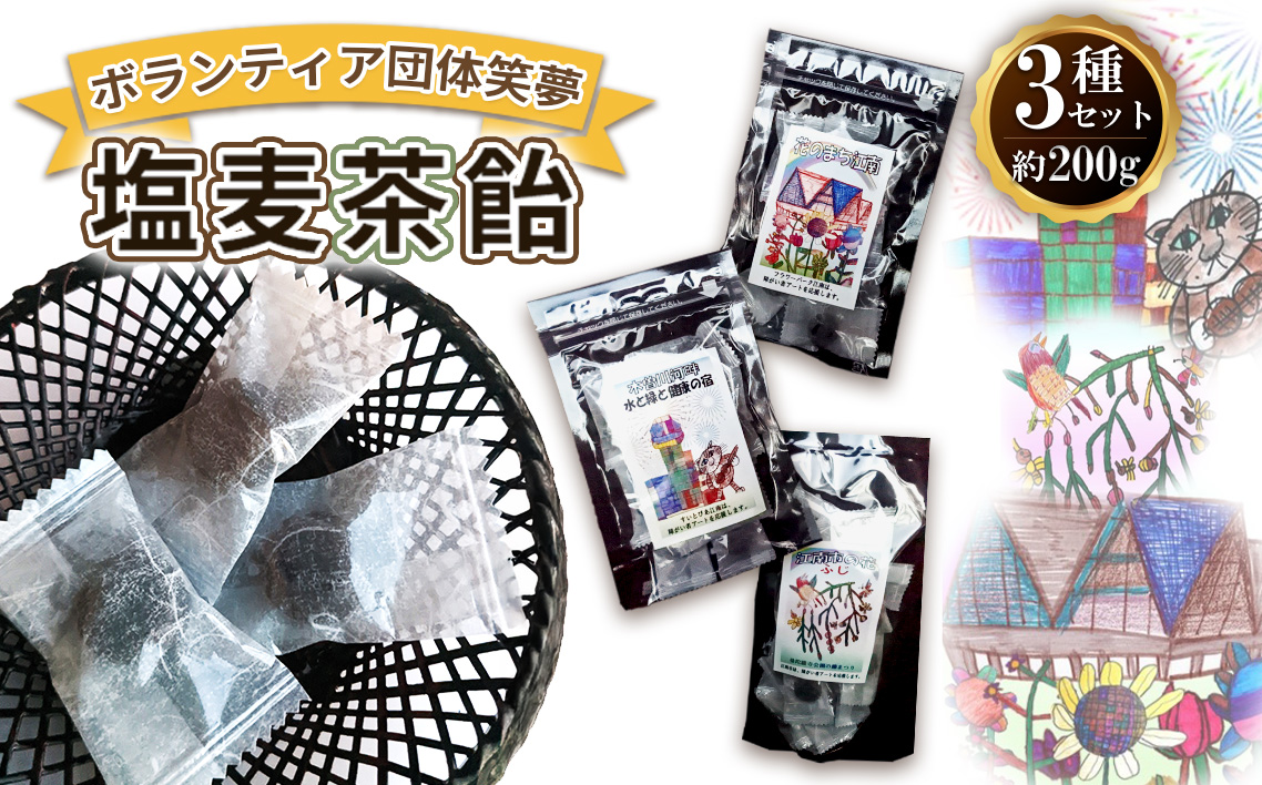 アートラベルの塩麦茶飴セット　3種類（計200g） ／ 飴 菓子 甘じょっぱい 塩分補給 お口直し おすすめ あめ アメ キャンディー 支援 思いやり返礼品 愛知県 No.191
