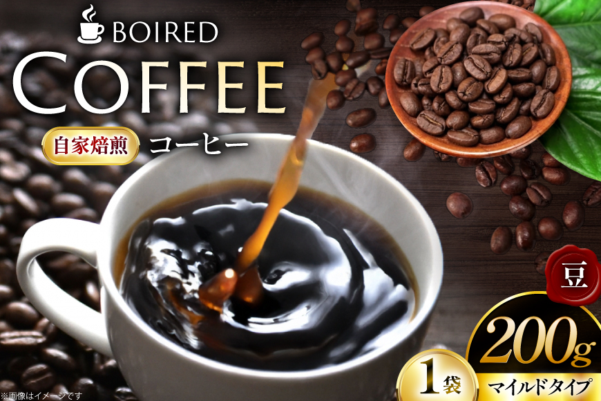 コーヒー 自家焙煎コーヒー マイルドタイプ 豆 200g [ボワード 愛知県 江南市 ko23btu250001] コーヒー豆 珈琲豆 coffee