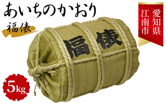 愛知県江南産あいちのかおり　5kg入り　福俵 ／ 国産 お米 愛知県産 精米 愛知県 No.092