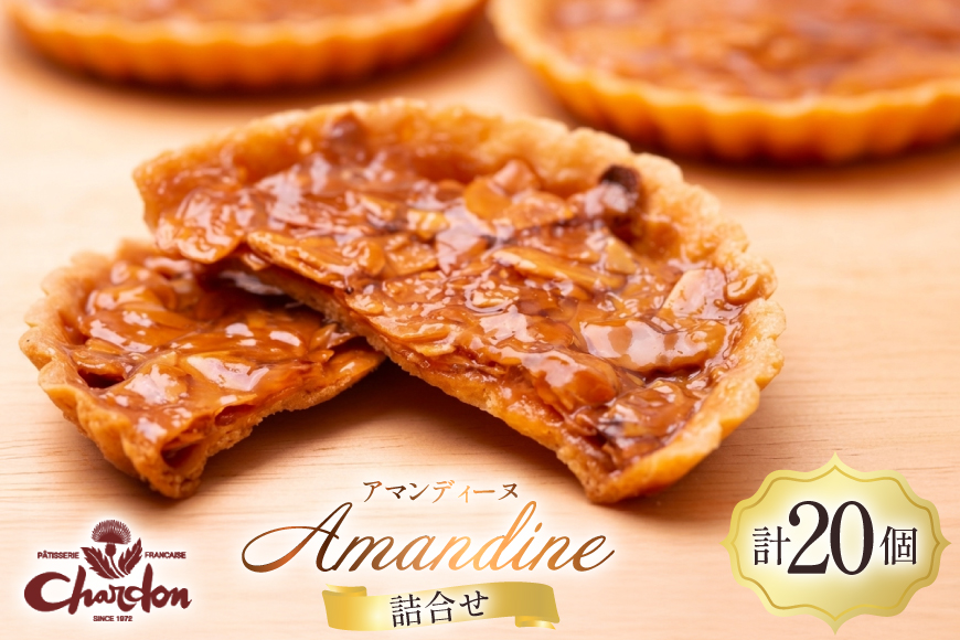 焼き菓子 アマンディーヌ 20個 セット [シャルドン 愛知県 江南市 ko23btu630008] 個包装 スイーツ デザート お菓子 菓子 おやつ 贈り物 ご褒美 ふるさと納税