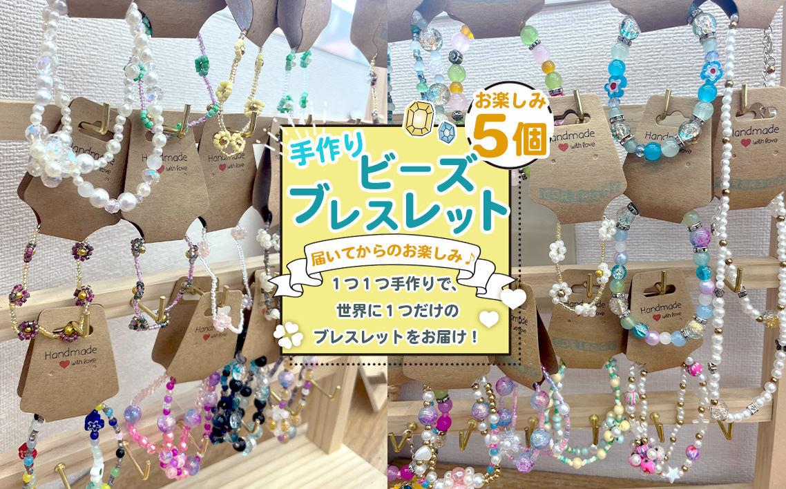 お任せビーズブレスレット　5個入り ／ アクセサリー ハンドメイド 手作り 世界で1つ 可愛い おしゃれ 個性的 愛知県 No.238