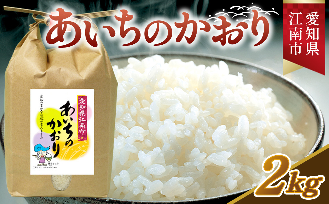 【令和7年産】 お米 あいちのかおり 2kg ／ お米 愛知県産 精米 白米 ごはん コメ 米 No.001