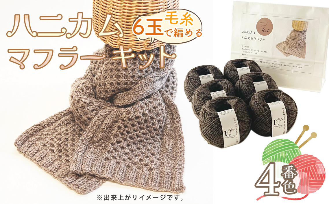 毛糸 6玉で編める ハニカムマフラーキット 4番色 ／ 編み物キット マフラー ウルグアイウール 並太  模様編み ハンドメイド 趣味 手作り 編み図付き 愛知県 No.354