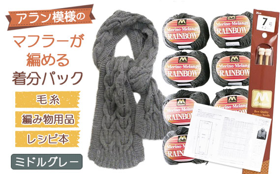毛糸7玉で編めるアラン編みマフラー ミドルグレー・着分パック【毛糸・編み物用品・レシピ本セット】 ／ 毛糸 編み物 手編み 手作り ハンドメイド 編み図 レシピ 着分セット 羊毛 肌触り 高品質 ケーブル編み アラン模様 マフラー 手芸 ユザワヤ 送料無料 No.051