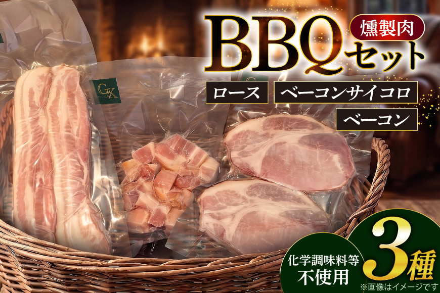 豚肉 燻製肉 詰め合わせ 化学調味料等無添加 バーベキューセット 計800g [グリュン江南 愛知県 江南市 ko23btu160001] 肉 肉加工品 ステーキ 豚肉 豚 セット 岩塩 焼肉 焼き肉 焼肉用 BBQ バーベキュー  詰め合わせ おかず つまみ くんせい 燻製 無添加