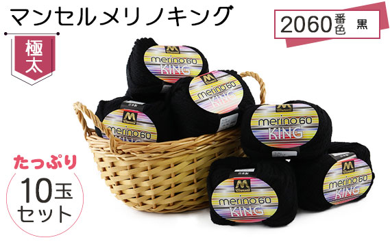 マンセルメリノキング（極太） 2060番色（黒） 10玉セット ／ メリノウール 毛糸 手芸 編み物 手編み 手作り ハンドメイド 羊毛 カシミヤタッチ シルキー 肌触り 高品質 ホビー ユザワヤ 送料無料 愛知県 No.058
