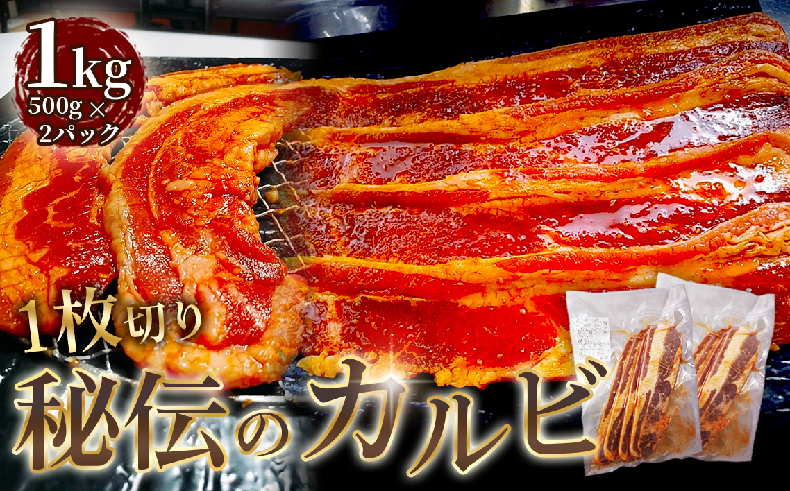 1枚　秘伝のカルビ　1kg ／ 牛肉 牛 牛バラ 味付き 厚切り スリット加工 柔かい おつまみ おかず 惣菜 時短 便利 簡単 おいしい 秘伝のタレ 愛知県 No.274