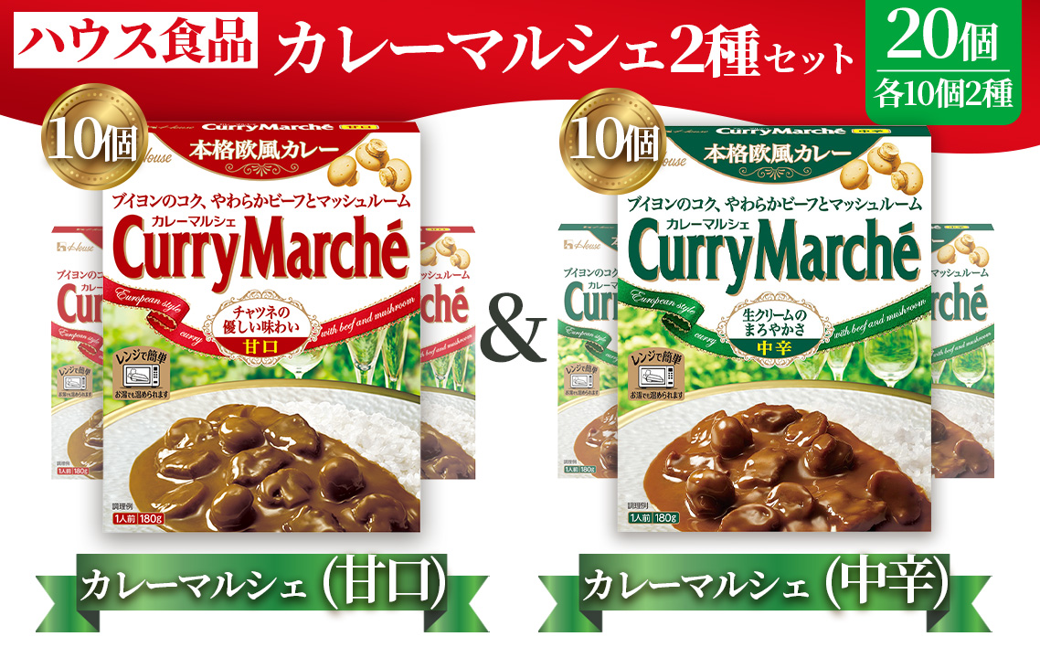 カレーマルシェ　甘口＆中辛　各10個　レトルト食品　レンジ対応商品 ／ レトルトカレー カレー ハウス食品 レンジ 湯煎 湯せん 時短 簡単 簡単調理 防災食 長期保存 非常食 ローリングストック レトルト 災害 備蓄 常温保存 セット 愛知県 No.292