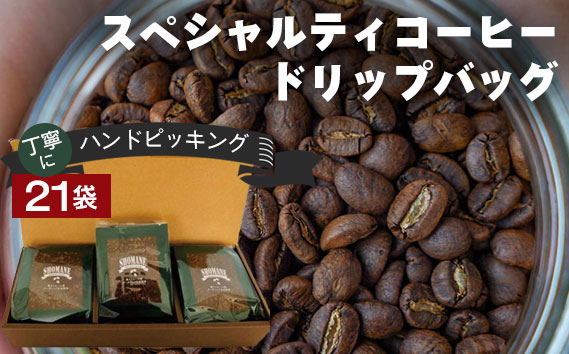 丁寧にハンドピッキングしたスペシャルティコーヒードリップバッグ21袋セット ／ コーヒー ドリップ 自家焙煎 焙煎 ハンドピック ハンドピッキング 愛知県 No.085