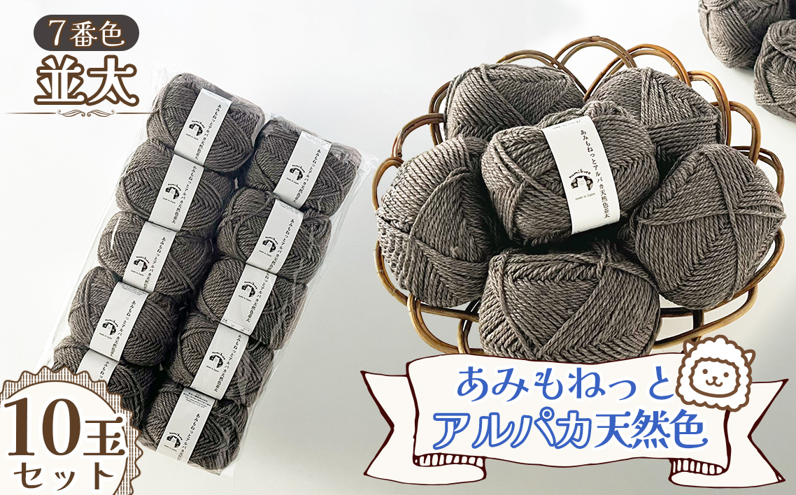 毛糸 あみもねっとアルパカ天然色並太 【7番色10玉セット】 ／ 毛糸 アルパカ ウール混 編み物 手編み 柔らかい 軽い なめらか 秋冬 マフラー セーター 帽子 ハンドメイド 棒針 かぎ針 ナチュラルカラー 普段使い 愛知県 No.388