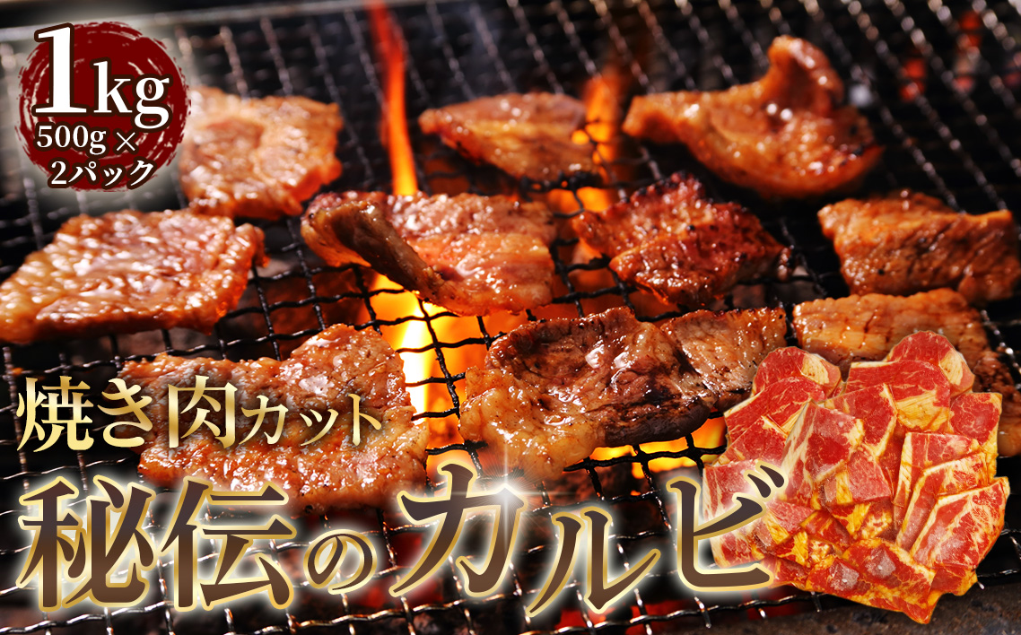 秘伝のカルビ　焼肉カット　1kg ／ 牛肉 牛 牛バラ 味付き 厚切り スリット加工 柔かい カット済み おつまみ おかず 惣菜 時短 便利 簡単 おいしい 秘伝のタレ 愛知県 No.275