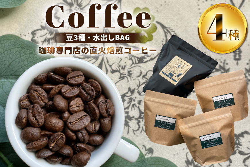 コーヒー 豆 200g 3種類 水出し コーヒー バッグ 6個 詰め合わせ セット (A) [珈琲専門店 タスコ珈琲店 愛知県 江南市 ko23btu420002] 珈琲 コーヒー豆 水出しコーヒー パック 焙煎 直火焙煎 水出し珈琲 水だしコーヒー アイスコーヒー こーひー ふるさと納税