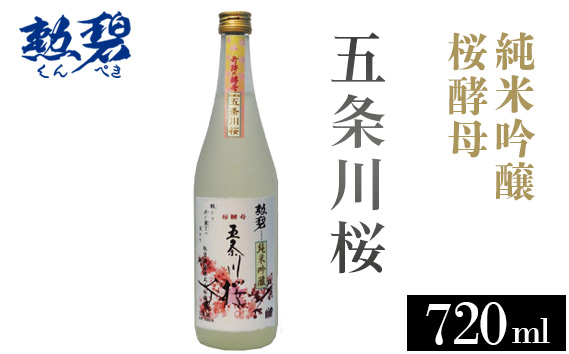 勲碧 純米吟醸 桜酵母 五条川桜（720ml×1本） ／ お酒 日本酒 酒 地酒 乾杯 純米吟醸 ギフト プレゼント アルコール お祝い 純米 吟醸 4合 桜 華やか 愛知県 特産品 No.177
