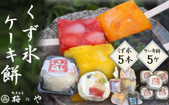 くず氷　5本、ケーキ餅　5ケ入り ／ お餅 ケーキ フルーツケーキ くず氷 氷菓子 冷菓 涼菓 アイス スイーツ お菓子 デザート フルーツ 氷 和菓子 冷たい 果物 練乳いちご 抹茶大納言 みかん パイン セット 送料無料 愛知県 No.037