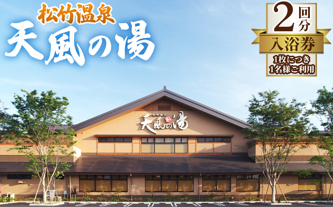 【松竹温泉　天風の湯】入浴回数券　2回分 ／ 愛知県江南市 天然温泉 露天風呂 日帰り温泉 サウナ スーパー銭湯 入泉券 チケット 温泉利用券 人気 おすすめ 癒し 休息 リフレッシュ 疲れ 日帰り 休日 No.295