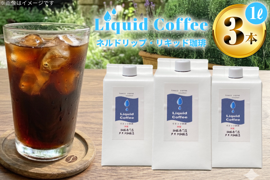 コーヒー ネルドリップ リキッド珈琲 1L 3本 [珈琲専門店 タスコ珈琲店 愛知県 江南市 ko23btu420000] 珈琲 無糖 coffee アイスコーヒー 直火焙煎 1000ml