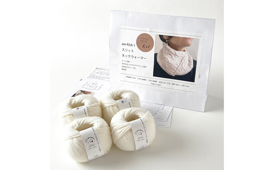 毛糸 4玉で編める スリットネックウォーマーキット 1番色 ／ 編み物キット ネックウォーマー 手編み 毛糸 ウール100％ 並太毛糸 スリットデザイン 冬小物 首元アイテム ハンドメイド 趣味 手作り 編み図付き 愛知県 No.311