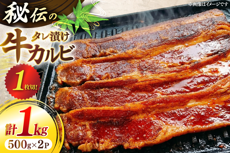 牛肉 肉 1枚秘伝のカルビ 500g 2パック 計1kg [ユーエイエム 愛知県 江南市 ko23btu600000] カルビ 牛カルビ 牛バラ バラ肉 カルビ丼 焼肉 焼き肉 ご馳走 贅沢 BBQ バーベキュー 冷凍 小分け 赤身