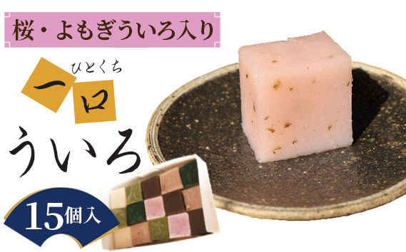 春の一口ういろ15個入り ／ ういろ ういろう ひとくち 和菓子 尾張 食べ比べ お菓子 和菓子 和スイーツ 一口 防腐剤不使用 抗酸化剤等不使用 白 黒糖 抹茶 桜 さくら よもぎ 小豆 送料無料 愛知県 No.145