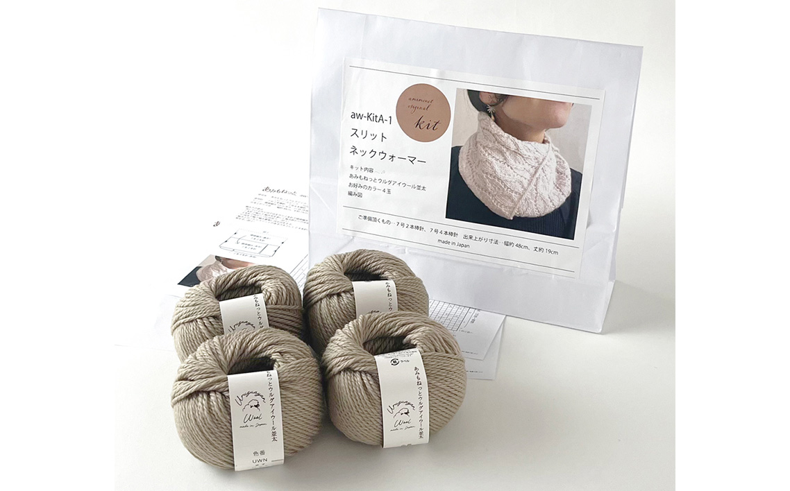 毛糸 4玉で編める スリットネックウォーマーキット 27番色 ／ 編み物キット ネックウォーマー 手編み 毛糸 ウール100％ 並太毛糸 スリットデザイン 冬小物 首元アイテム ハンドメイド 趣味 手作り 編み図付き 愛知県 No.320