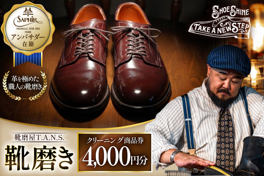 商品券 靴磨き クリーニング 4000円分 [靴磨屋T.A.N.S. 愛知県 江南市 ko23btu740004] お買物券 チケット 地元 体験