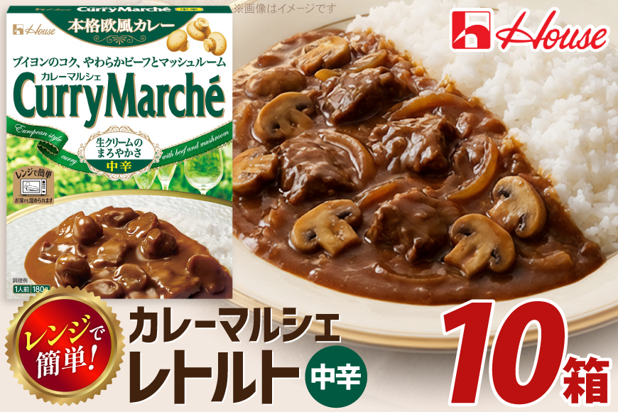 カレー レトルト ハウス カレーマルシェ 中辛 10個 [翔栄通商 愛知県 江南市 ko23btu570058] レトルト食品 レトルトカレー レンジ対応商品 簡単 時短 お手軽 便利 簡単調理 ストック 小分け