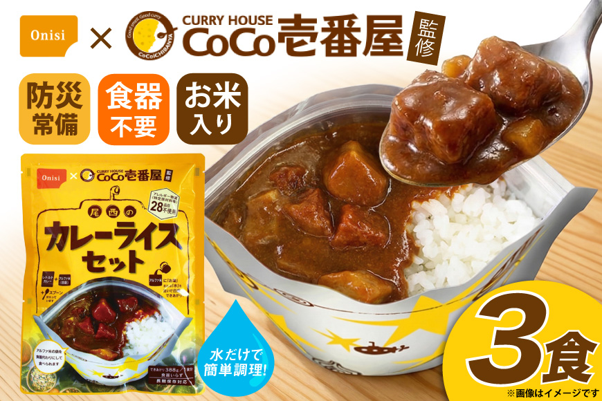カレー レトルト Coco壱番屋監修 尾西のカレーライス 3食 セット [サワセイ 江南店 愛知県 江南市 ko23btu100010] レトルト食品 惣菜 お惣菜 惣菜カレー 簡単 時短 お手軽 便利 簡単調理 ストック 小分け
