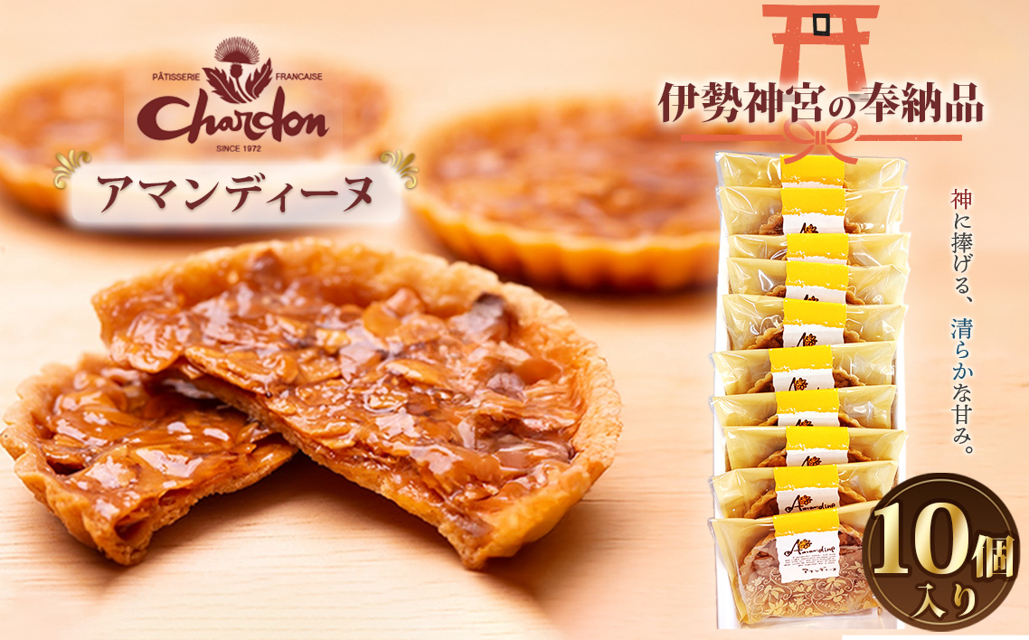 アマンディーヌ詰合せ 10個入り ／ 洋菓子 焼菓子 奉納品 ギフト 贈り物 アーモンド 香ばしい キャラメル 菓子 スイーツ デザート 愛知県 No.205